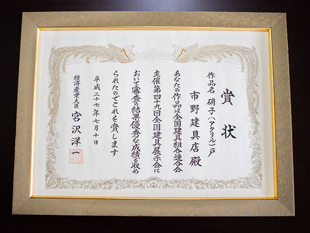 2015 July/ Ministry of Economy, Trade and Industry Award “Garasu-do(acrylic door)” 49th Tategu National Exhibition in Tokyo