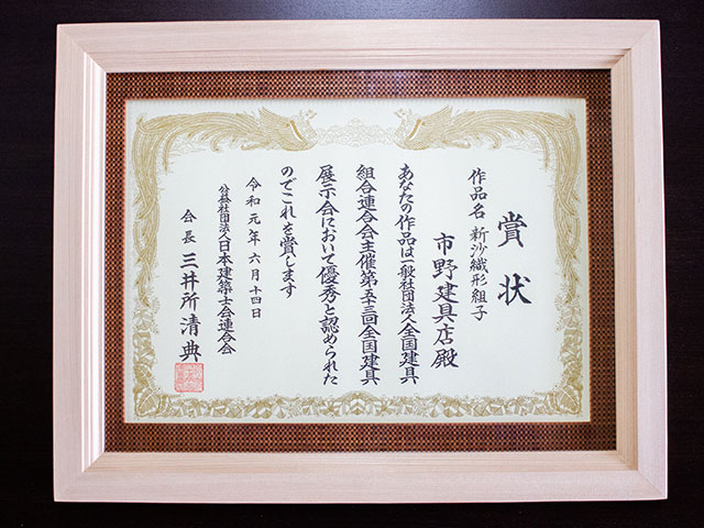 2019 June/the chairman’s award by Japan Federarion of Architects & Building Engineers Association “Shinsaorigatakumiko”  53th Tategu National Exhibition in Aichi